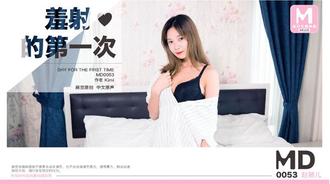 MD-0053赵颖儿 羞射的第一次 麻豆传媒映画原创中文收藏版