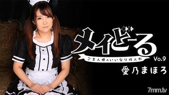  [HEYZO-1540]メイどーる Vol.9～ご主人様のいいなり性人形～愛乃まほろ