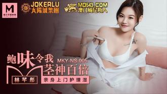  MKY-NS-005.林芊彤.鲍味令我茎神百倍.亲身上门护理湿.麻豆传媒映画