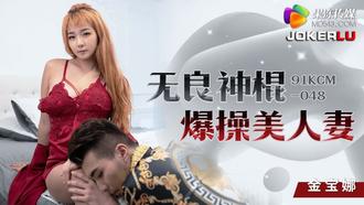  91KCM-048.金宝娜.无良神棍爆操美人妻.果冻传媒
