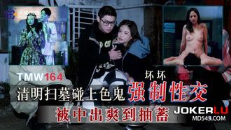  TMW164 坏坏 清明扫墓碰上色鬼强制性交 天美传媒