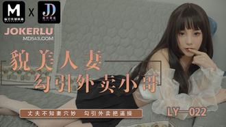  LY-022 貌美人妻勾引外卖小哥 绝对领域 x 麻豆传媒映画