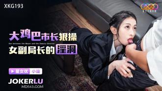  XKG193 小婕 大鸡巴市长狠操女副局长的淫洞 星空无限传媒