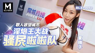 BLX-0050 夏晴子 淫炮王大战骚逼拉拉队 职人欲望城市 麻豆传媒映画