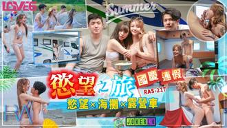  RAS-0217 韩倪希 国庆连假欲望之旅 欲火x海滩x露营车 皇家华人