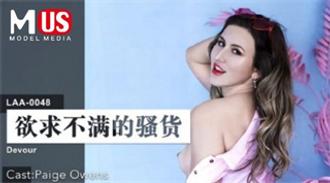 LAA0048 欲求不满的骚货