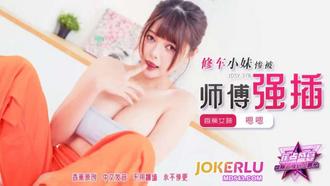  JDSY-378【蕉点】 修车小妹惨被师傅强插 香蕉传媒