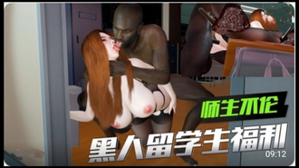 【3D】 师生不伦 黑人留学生的福利2