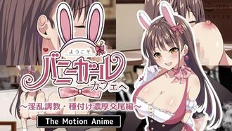 歡迎光臨！兔女郎咖啡廳 ～淫亂調教・配種濃厚交尾編～