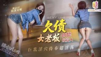  【情深叉喔】欠债女老板 肉偿投资人 巨乳淫穴侍奉超淫荡榨精颜射