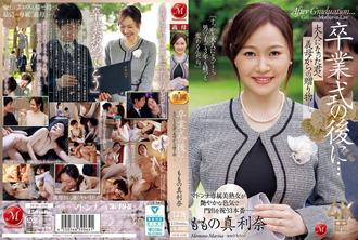 JUR-536 畢業典禮之後…繼母送你一份禮物，慶祝你成年。 Momo's Marina - ももの真利奈