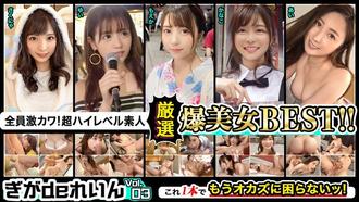 GGDR-011 每個人都超可愛！超高水平素人！ Giga de Rein精心挑選的重磅炸彈BEST！ ！第03卷 - 月乃櫻