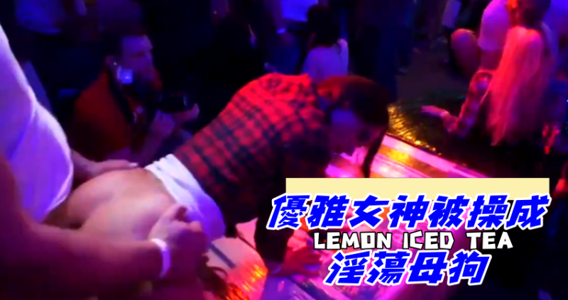 優雅女神被操成淫蕩母狗