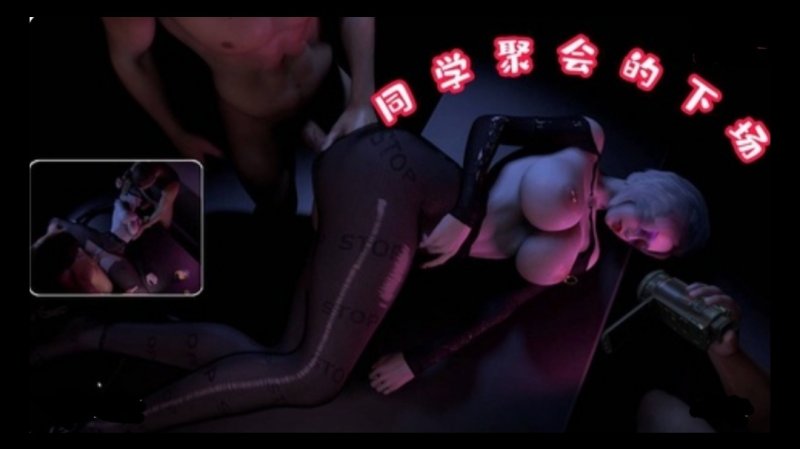 3D  同学聚会下场~1