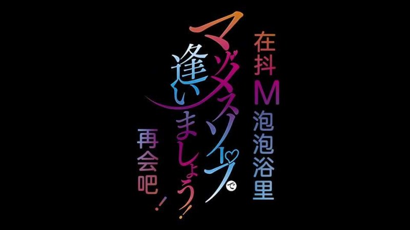 里番欢迎来到抖M母猪泡泡浴