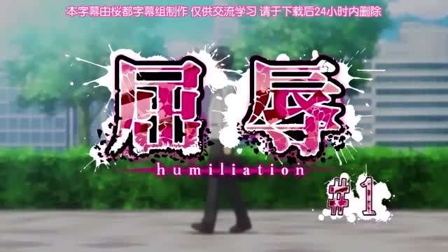 第一集屈辱 中文