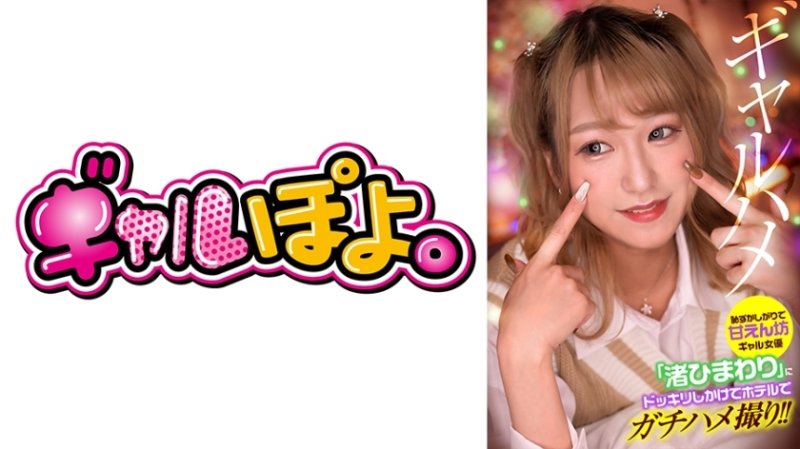 GPH-013 我惡作劇害羞又被寵壞的女孩女演員“Nagisa Himawari”，並在酒店拍攝真正的性愛鏡頭！ - 渚向日葵